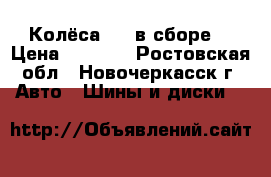 Колёса 13R в сборе. › Цена ­ 4 500 - Ростовская обл., Новочеркасск г. Авто » Шины и диски   